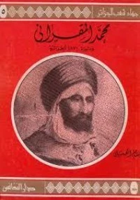 محمد المقراني و ثورة 1871 الجزائرية